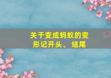 关于变成蚂蚁的变形记开头、 结尾